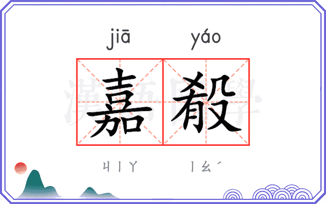 嘉殽