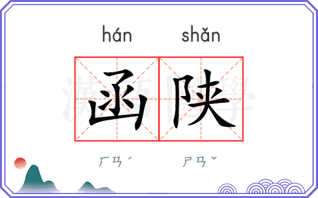 函陕