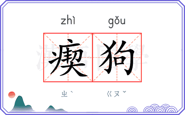 瘈狗
