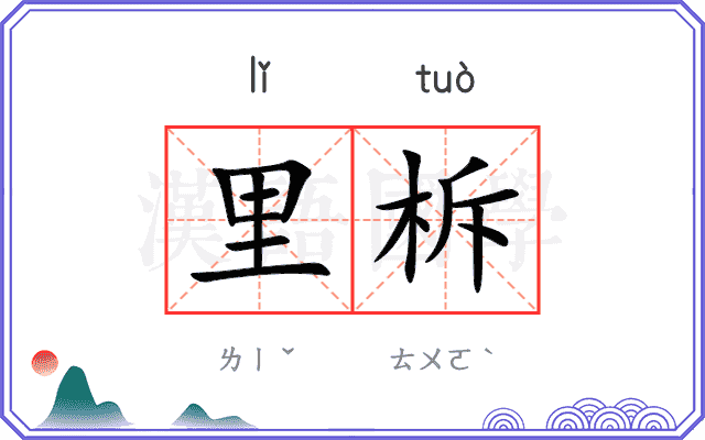 里柝
