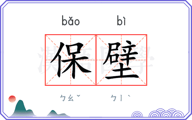 保壁