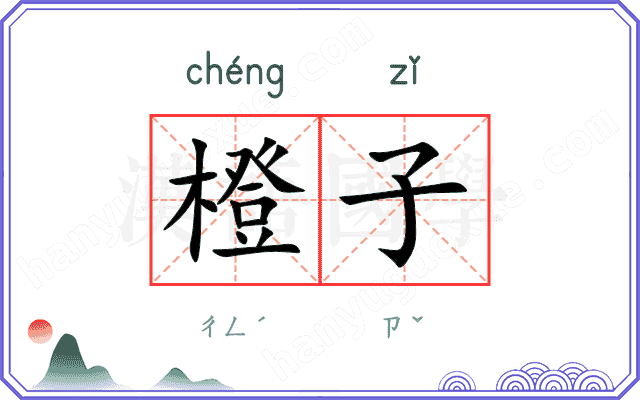 橙子