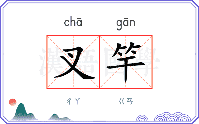 叉竿