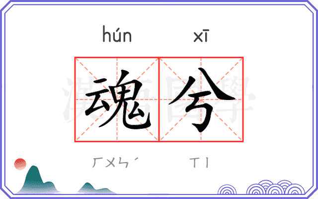 魂兮