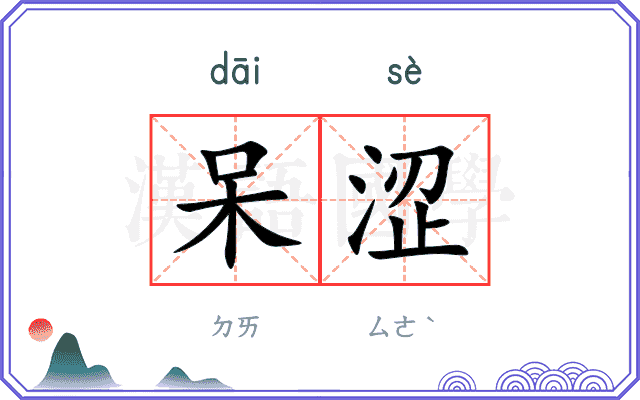 呆涩