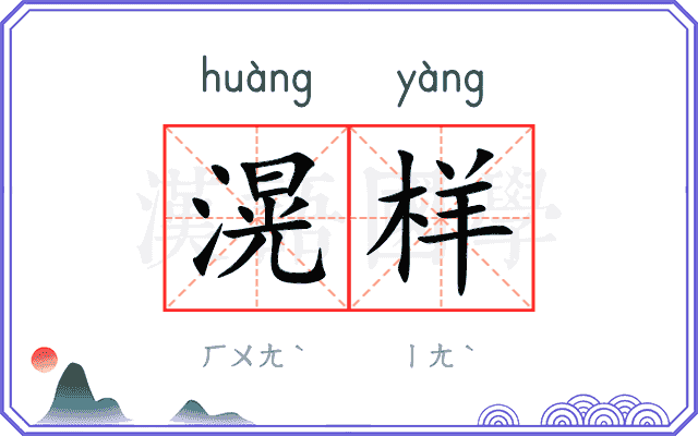 滉样