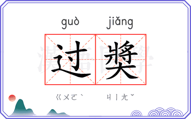 过奬