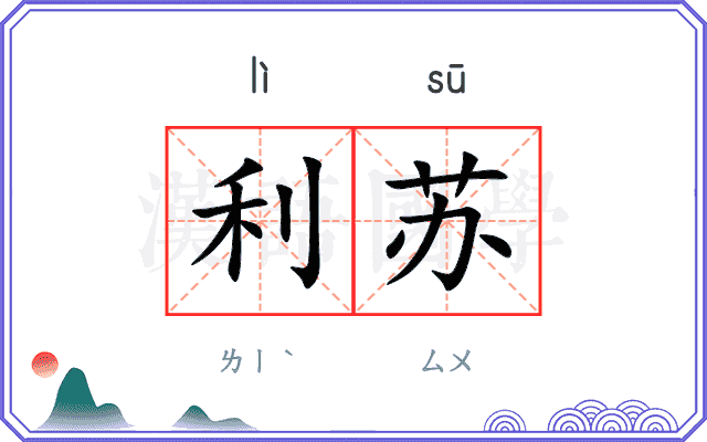 利苏