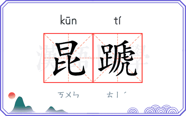 昆蹏