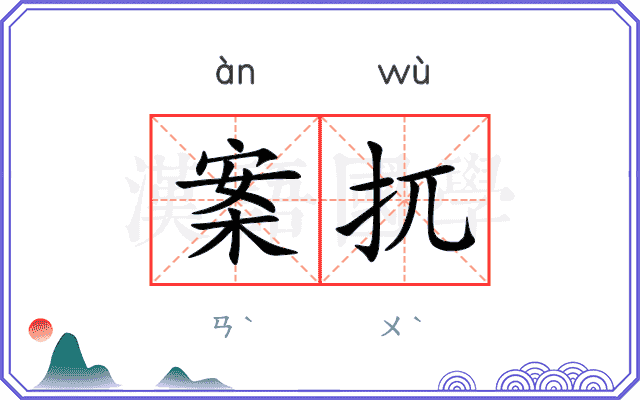 案扤