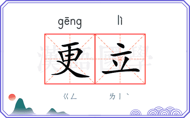 更立