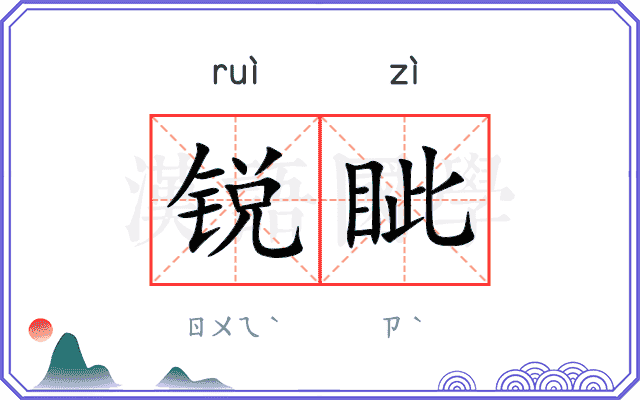 锐眦