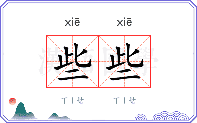 些些