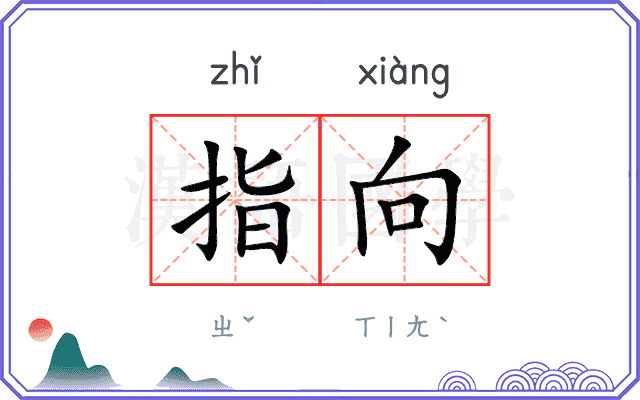 指向