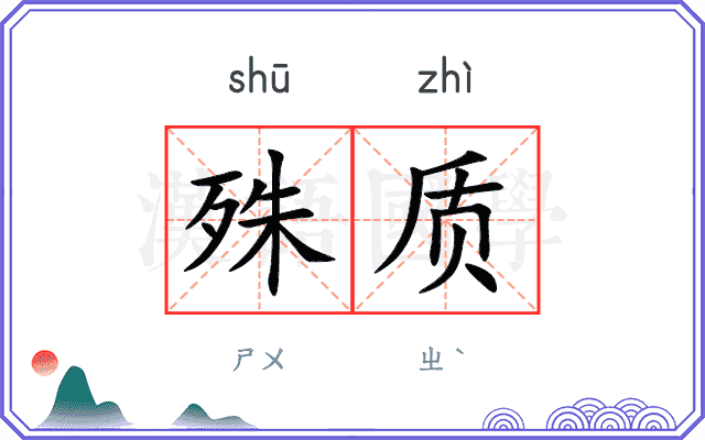 殊质