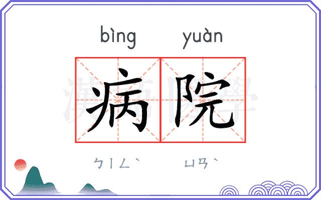 病院