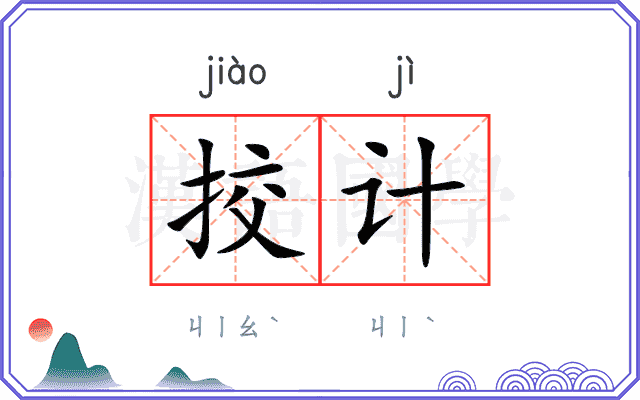 挍计