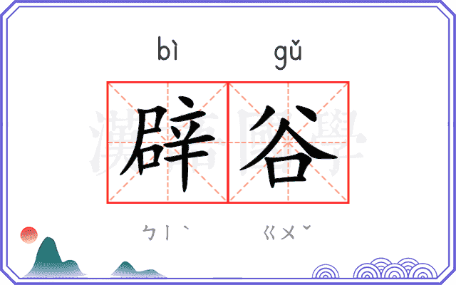 辟谷