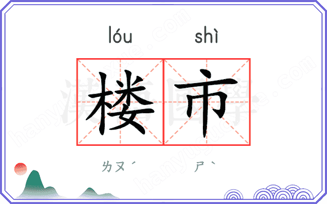 楼市
