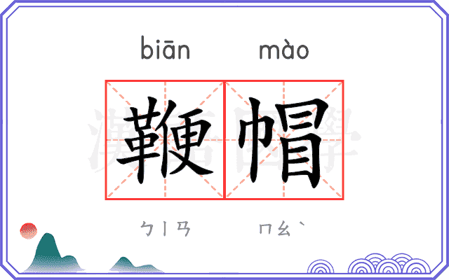 鞭帽