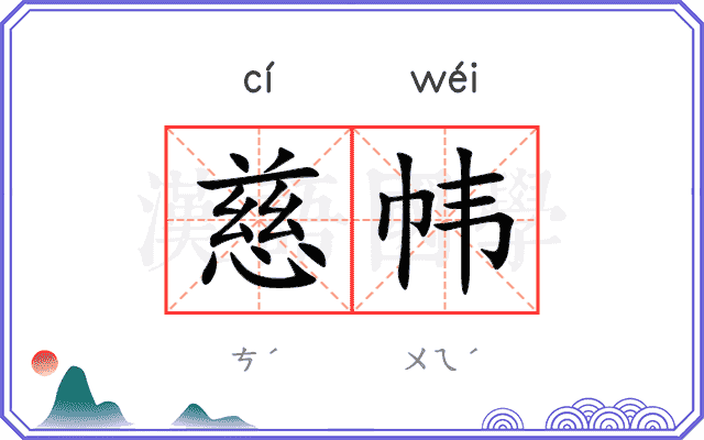 慈帏