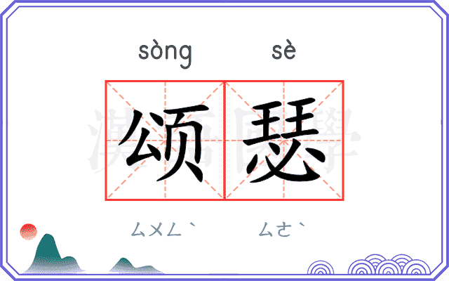 颂瑟
