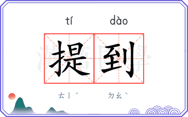 提到