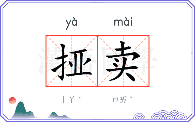挜卖