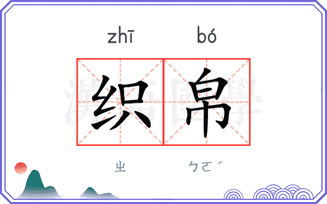 织帛