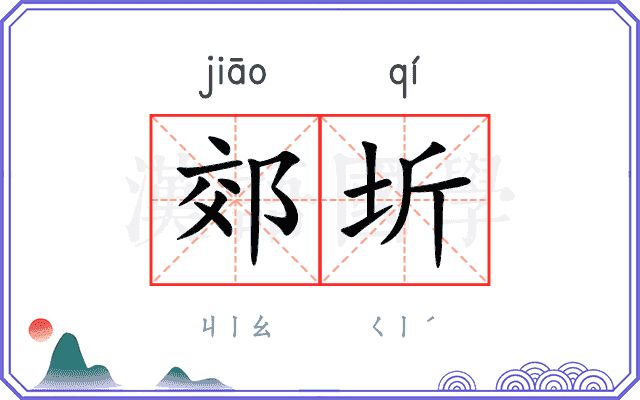 郊圻