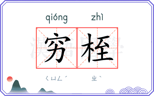 穷桎
