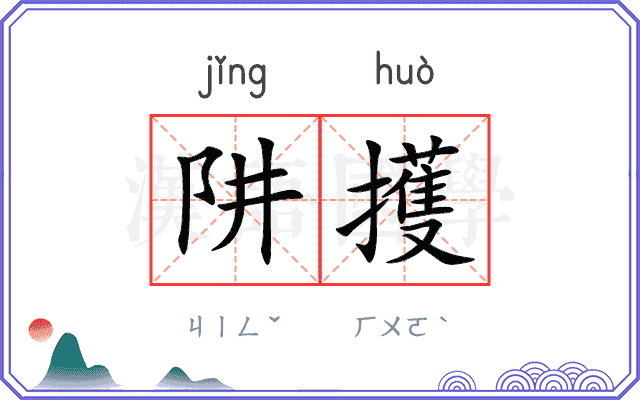 阱擭