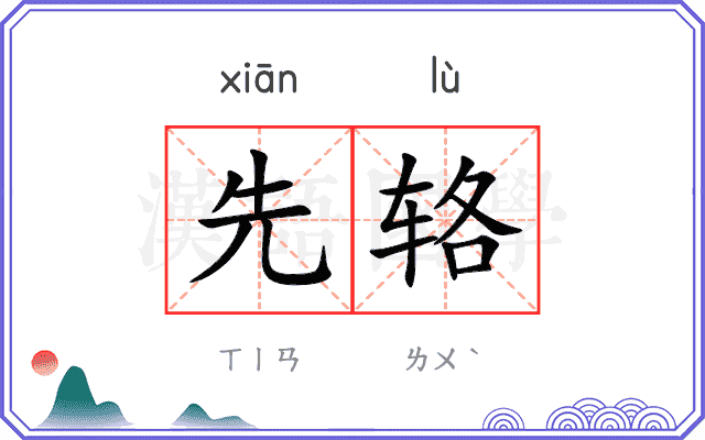 先辂