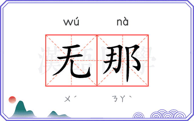 无那