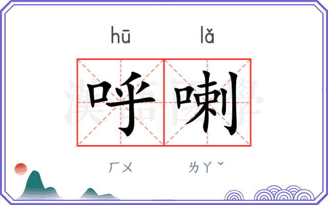 呼喇