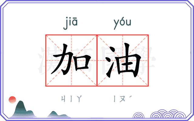 加油