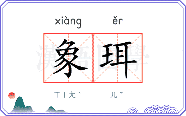 象珥