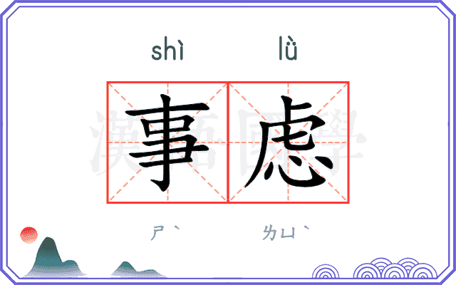 事虑