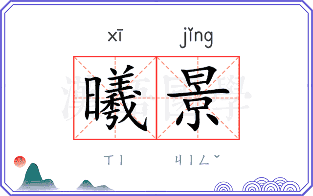 曦景