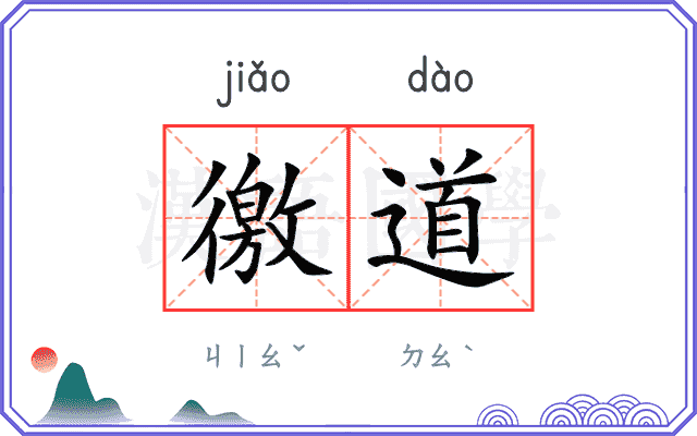 徼道