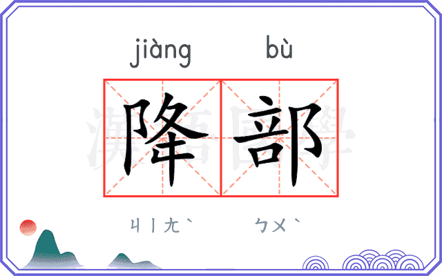 降部