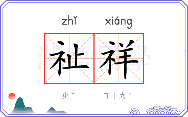 祉祥