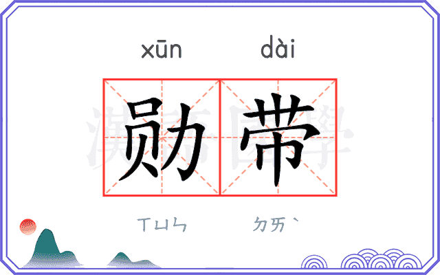 勋带