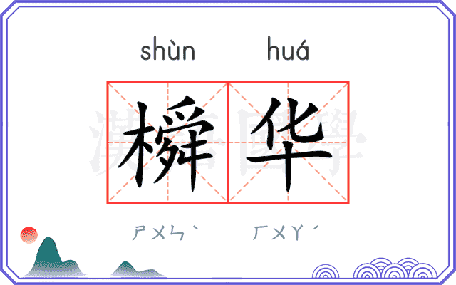 橓华