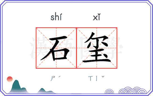 石玺