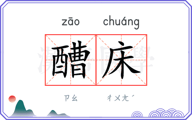 醩床