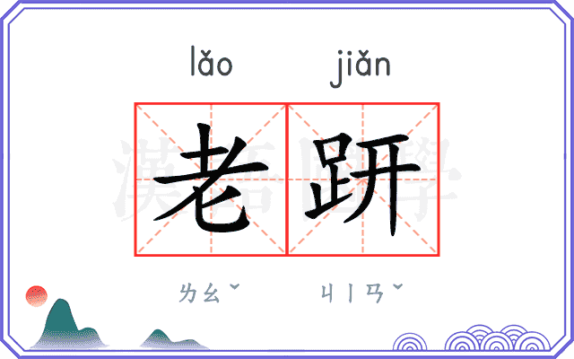 老趼