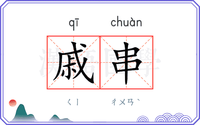 戚串