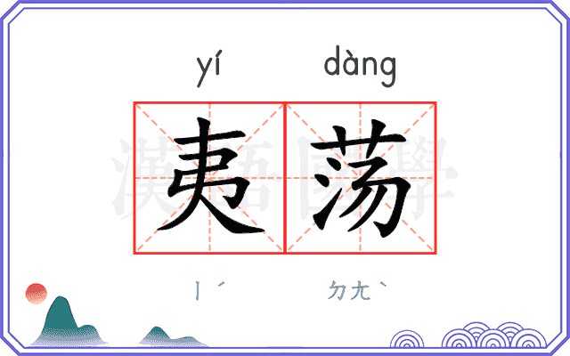 夷荡