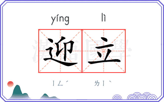 迎立